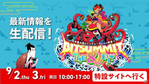 「BitSummit THE 8th BIT」で行われるステージコンテンツとゲスト情報が公開！新作タイトル発表やインフルエンサーによるLIVE配信などの画像1