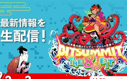 「BitSummit THE 8th BIT」で行われるステージコンテンツとゲスト情報が公開！新作タイトル発表やインフルエンサーによるLIVE配信など