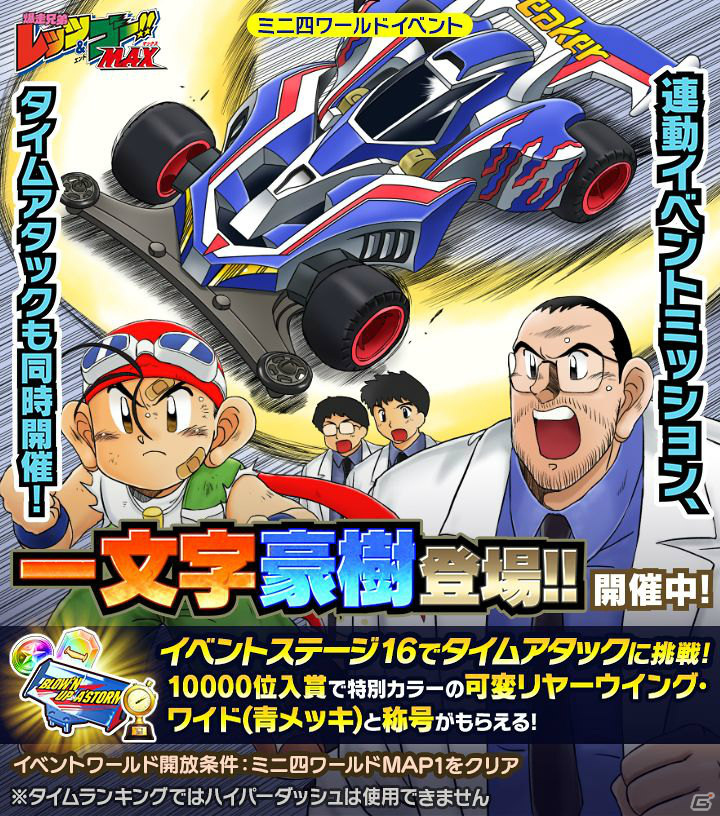 「ミニ四駆 超速グランプリ」400万DL突破記念ログインボーナスが実施！一文字豪樹の「マックスブレイカー」が神速フェスに登場の画像4