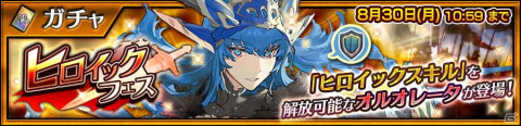 「チェインクロニクル」ヒロイックスキルを解放できる「オルオレータ（CV：内田真礼）」がヒロイックフェスに登場！の画像1