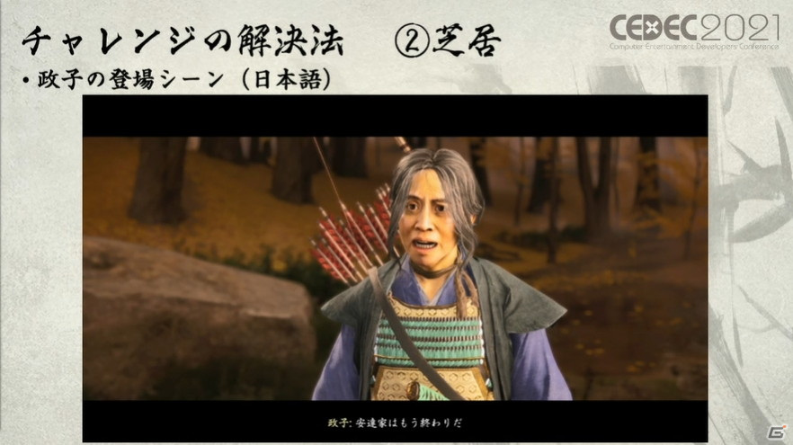 「Ghost of Tsushima」の和訳は“エモ”の塊だった――時代考証からプレイ性まで考えられた驚きのローカライズ術【CEDEC2021】の画像13
