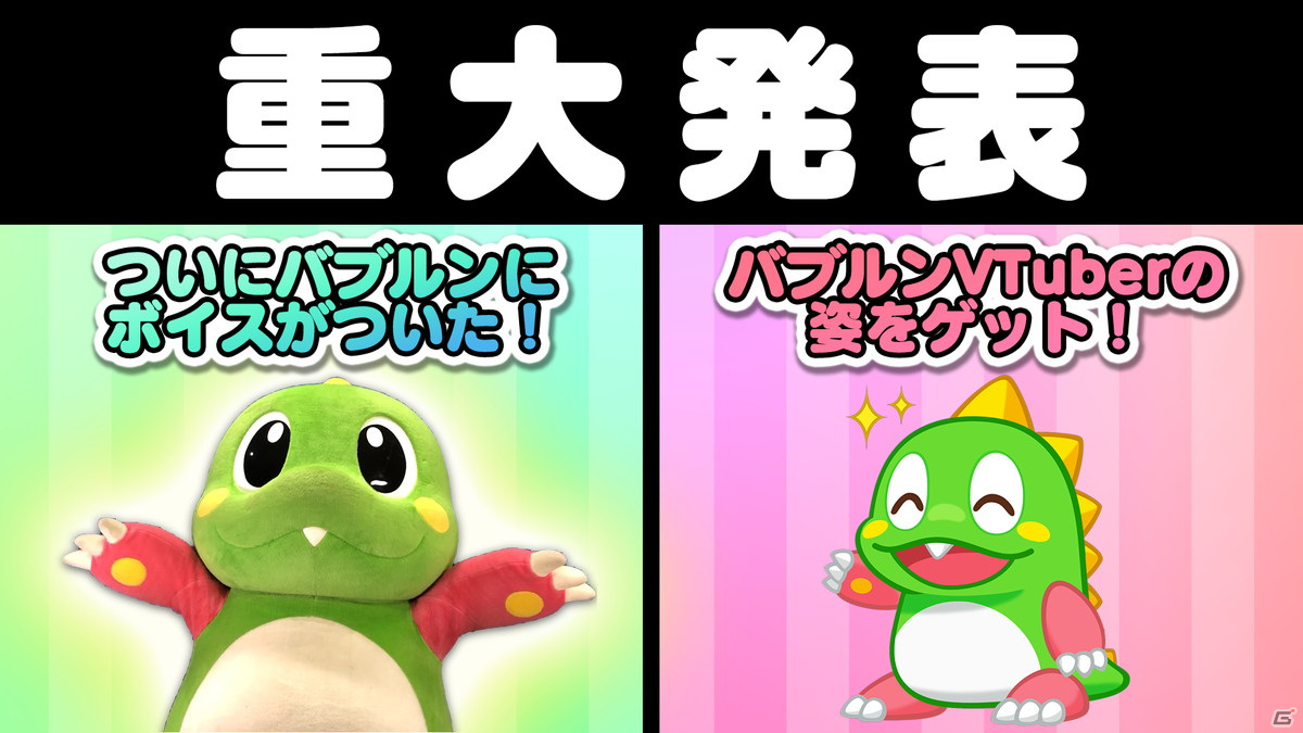 バブルスくん バブルボブル」シリーズ35周年記念！バブルンが初の音声合成（CV：小桜