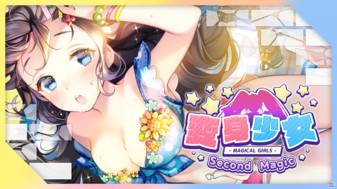 Switch「変身少女 Second Magic」が配信開始！すべてのブロックを崩してちょっぴりセクシーな美少女たちを変身させようの画像1