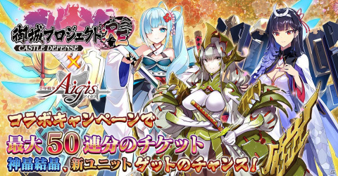 「千年戦争アイギス」にて「御城プロジェクト」とのコラボが開催！斬刀付喪神カザキリと10連召喚チケットを獲得できる記念ミッションが登場の画像1