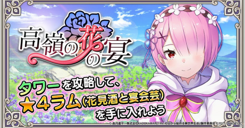 「Re:ゼロから始める異世界生活 禁書と謎の精霊」にてイベント「高嶺の花の宴」が開催！の画像1