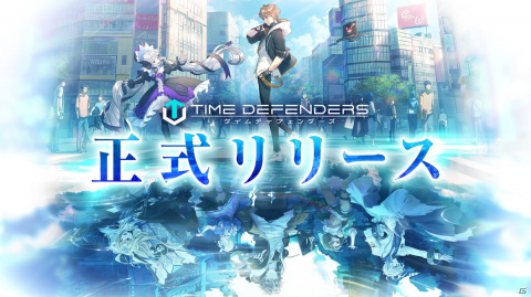 未来型戦略RPG「タイムディフェンダーズ」が本日正式リリース！記念イベントやキャンペーンが開催の画像1