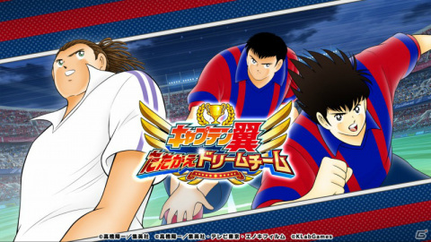 「キャプテン翼 ～たたかえドリームチーム～」高橋陽一氏原案によるストーリー「NEXT DREAM」の配信が2021年秋より開始！の画像1
