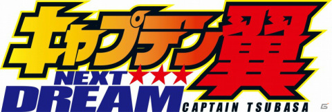 「キャプテン翼 ～たたかえドリームチーム～」高橋陽一氏原案によるストーリー「NEXT DREAM」の配信が2021年秋より開始！の画像2