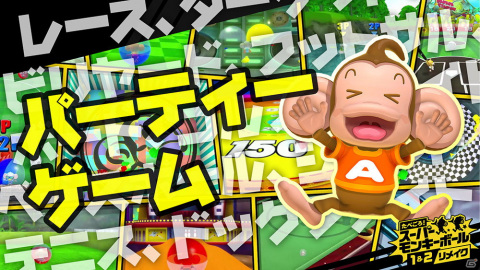 「たべごろ！スーパーモンキーボール 1＆2リメイク」に収録される全12種類のパーティーゲームが公開！の画像1