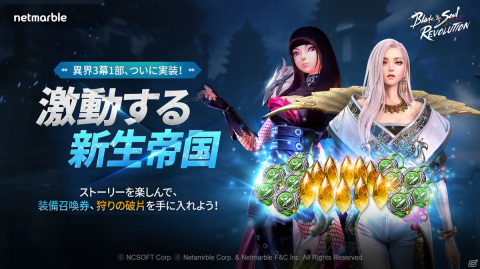 「ブレイドアンドソウル レボリューション」新ストーリー「新帝国の激動の時代」が開幕！イベントダンジョン「幻影盆地」も追加の画像1