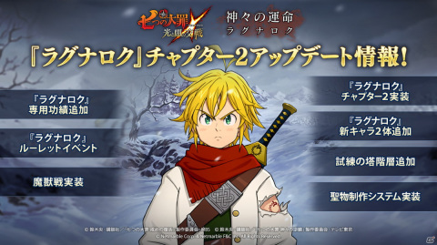 「七つの大罪 ～光と闇の交戦～」オリジナルシリーズ「ラグナロク」チャプター2が実装！の画像1