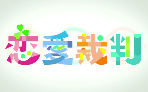 「プロジェクトセカイ」楽曲「恋愛裁判」セカイver.のフルサイズ2DMVが公開！