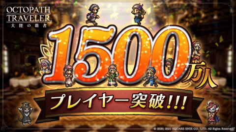 「オクトパストラベラー 大陸の覇者」のプレイヤー数が1500万人を突破！ルビー最大300個などが貰えるログインボーナスが実施の画像1