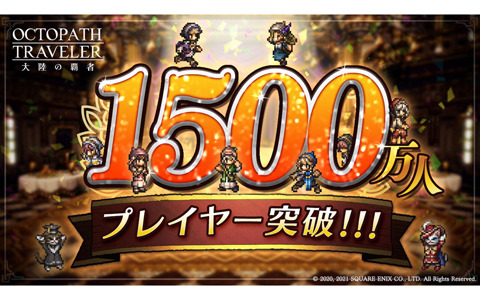 「オクトパストラベラー 大陸の覇者」のプレイヤー数が1500万人を突破！ルビー最大300個などが貰えるログインボーナスが実施