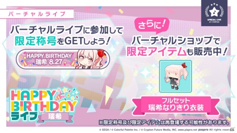 「プロジェクトセカイ カラフルステージ！ feat. 初音ミク」8月27日限定！「HAPPY BIRTHDAYライブ 瑞希」開催の画像2