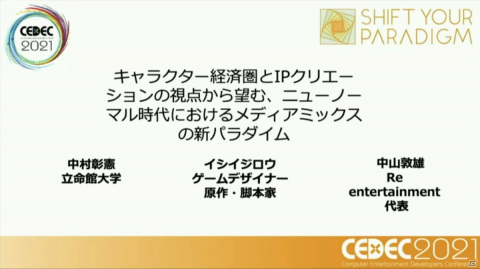 ストーリーからキャラクター、そして世界観へ――ニューノーマル時代におけるメディアミックスとは？【CEDEC2021】の画像1