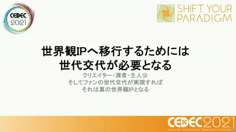 ストーリーからキャラクター、そして世界観へ――ニューノーマル時代におけるメディアミックスとは？【CEDEC2021】の画像24