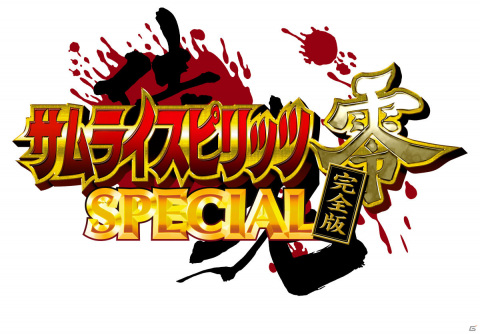 元祖和風剣戟格闘ゲームシリーズがexA-Arcadiaに参戦！「サムライスピリッツ零 SPECIAL 完全版」が2022年に稼働開始の画像1
