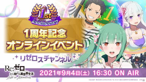 「リゼロス 1周年記念オンラインイベント」が9月4日に配信！小林裕介さんと内山夕実さん、植田佳奈さんがゲスト出演の画像1