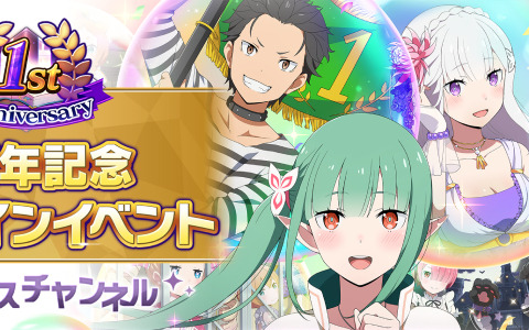 「リゼロス 1周年記念オンラインイベント」が9月4日に配信！小林裕介さんと内山夕実さん、植田佳奈さんがゲスト出演