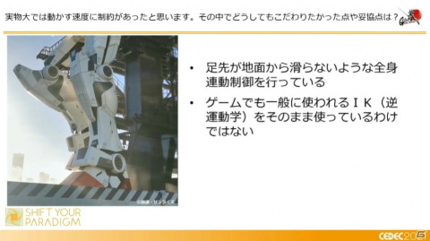 ガンダムを実際に動かすまでの軌跡――ゲーム分野との意外な共通点も飛び出したセッションの模様をレポート【CEDEC2021】の画像14