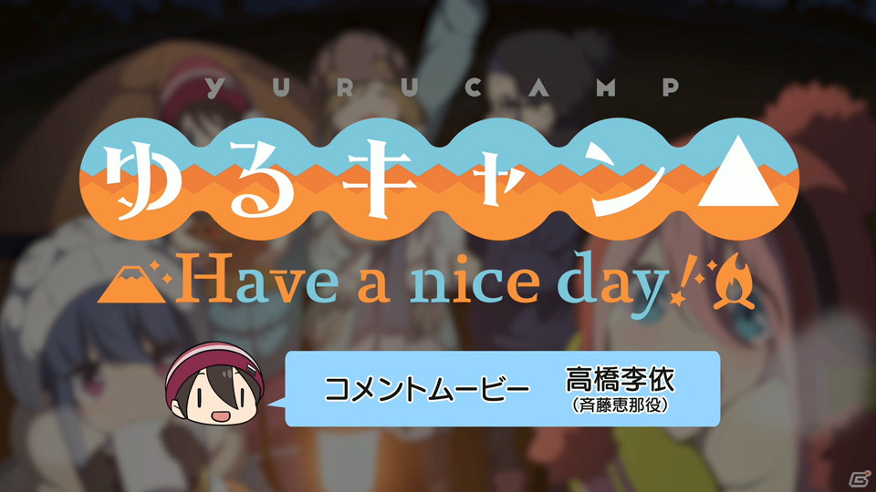 「ゆるキャン△ Have a nice day!」斉藤恵那役・高橋李依さんのコメントムービー＆15秒CMが公開！の画像2