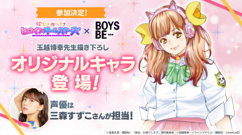 「彼女、お借りします ヒロインオールスターズ」に漫画「BOYS BE…」が参加決定！の画像1