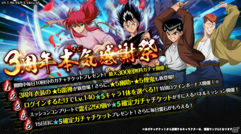 「幽☆遊☆白書 100％本気バトル」最大300回無料ガチャなど3周年を記念したキャンペーンが8月28日より実施！の画像2