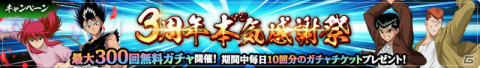 「幽☆遊☆白書 100％本気バトル」最大300回無料ガチャなど3周年を記念したキャンペーンが8月28日より実施！の画像3