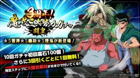 「幽☆遊☆白書 100％本気バトル」最大300回無料ガチャなど3周年を記念したキャンペーンが8月28日より実施！の画像4