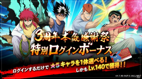 「幽☆遊☆白書 100％本気バトル」最大300回無料ガチャなど3周年を記念したキャンペーンが8月28日より実施！の画像5
