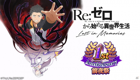 「Re:ゼロから始める異世界生活 Lost in Memories」にて「1周年記念前夜祭」が開催！の画像1
