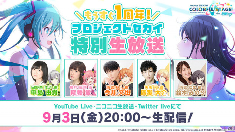 「もうすぐ1周年！プロジェクトセカイ特別生放送」が9月3日20時より実施！中島由貴さん、降幡愛さんら5名のキャストが出演の画像1