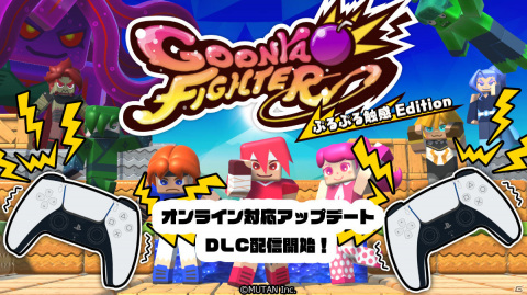 PS5版「グーニャファイター」がオンラインプレイに対応！コラボキャラや追加ルールのDLCも配信の画像1