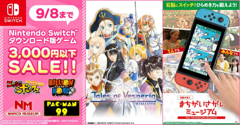「テイルズ オブ ヴェスペリア REMASTER」や「右脳の達人」などBNEのSwitch向けDLソフトを対象とした「3,000円以下セール」が開催！の画像1