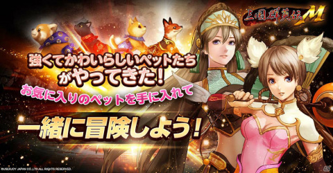 「三国群英伝M」Android向け第2回CBTのテスター募集が開始！新システム「ペット」を利用可能の画像2