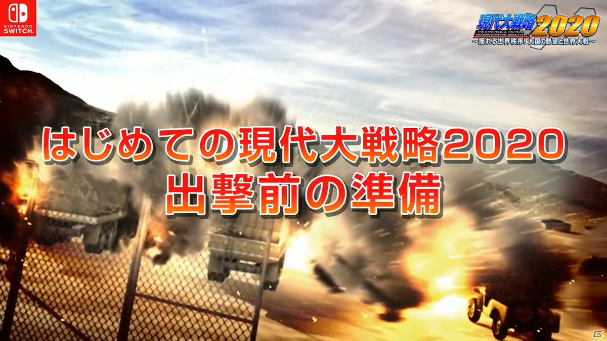 現代大戦略2020～揺れる世界秩序！大国の野望と世界大戦～」出撃前の