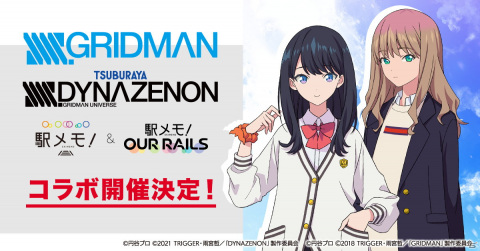 「駅メモ！」シリーズにてアニメ「SSSS.GRIDMAN」「SSSS.DYNAZENON」とのコラボが9月15日より実施！の画像1