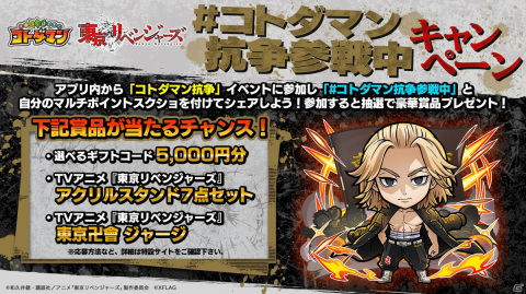 「共闘ことばRPG コトダマン」にてTVアニメ「東京リベンジャーズ」とのコラボが開催！東京卍會ジャージなどが当たるキャンペーンを実施の画像2
