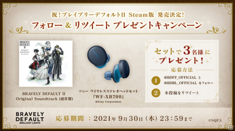 「ブレイブリーデフォルト ブリリアントライツ」でSteam版「ブレイブリーデフォルト II」発売記念のプレゼントキャンペーンが開催！の画像1