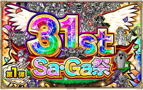 「ロマンシング サガ リ・ユニバース」で「サガ31周年記念Sa・Ga祭 第1弾」が開催！多数のログインボーナスやガチャが実施の画像1