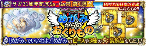 「ロマンシング サガ リ・ユニバース」で「サガ31周年記念Sa・Ga祭 第1弾」が開催！多数のログインボーナスやガチャが実施の画像19