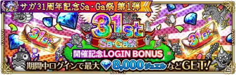 「ロマンシング サガ リ・ユニバース」で「サガ31周年記念Sa・Ga祭 第1弾」が開催！多数のログインボーナスやガチャが実施の画像2