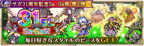 「ロマンシング サガ リ・ユニバース」で「サガ31周年記念Sa・Ga祭 第1弾」が開催！多数のログインボーナスやガチャが実施の画像20