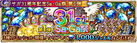 「ロマンシング サガ リ・ユニバース」で「サガ31周年記念Sa・Ga祭 第1弾」が開催！多数のログインボーナスやガチャが実施の画像21