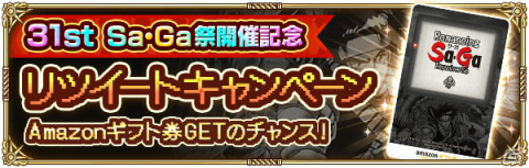 「ロマンシング サガ リ・ユニバース」で「サガ31周年記念Sa・Ga祭 第1弾」が開催！多数のログインボーナスやガチャが実施の画像22