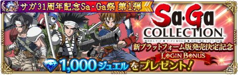 「ロマンシング サガ リ・ユニバース」で「サガ31周年記念Sa・Ga祭 第1弾」が開催！多数のログインボーナスやガチャが実施の画像3