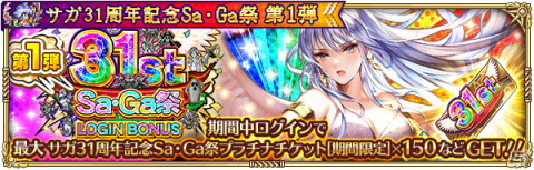 「ロマンシング サガ リ・ユニバース」で「サガ31周年記念Sa・Ga祭 第1弾」が開催！多数のログインボーナスやガチャが実施の画像4