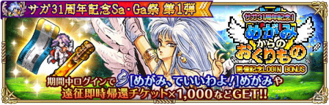 「ロマンシング サガ リ・ユニバース」で「サガ31周年記念Sa・Ga祭 第1弾」が開催！多数のログインボーナスやガチャが実施の画像5