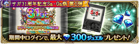「ロマンシング サガ リ・ユニバース」で「サガ31周年記念Sa・Ga祭 第1弾」が開催！多数のログインボーナスやガチャが実施の画像7